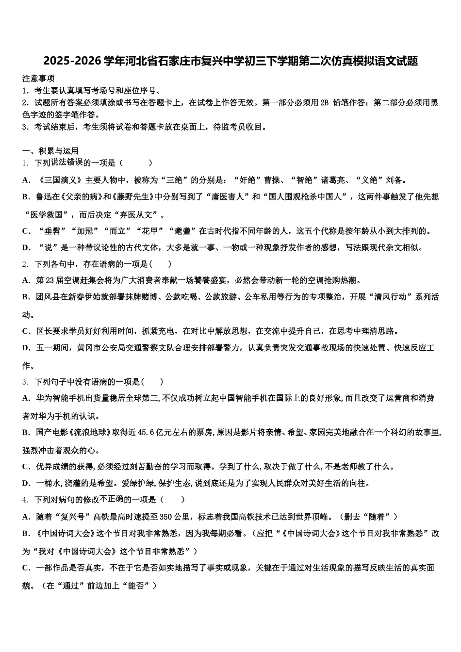 2025-2026学年河北省石家庄市复兴中学初三下学期第二次仿真模拟语文试题含解析_第1页