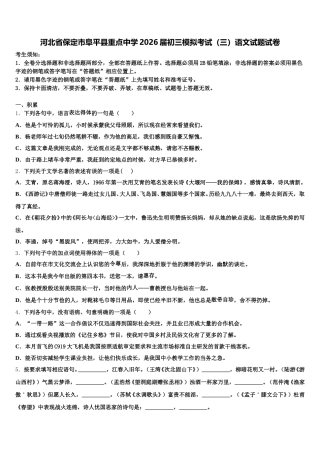 河北省保定市阜平县重点中学2026届初三模拟考试（三）语文试题试卷含解析