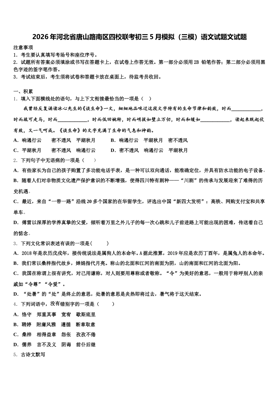 2026年河北省唐山路南区四校联考初三5月模拟（三模）语文试题文试题含解析_第1页