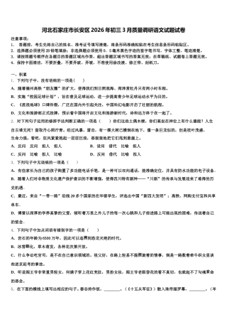 河北石家庄市长安区2026年初三3月质量调研语文试题试卷含解析