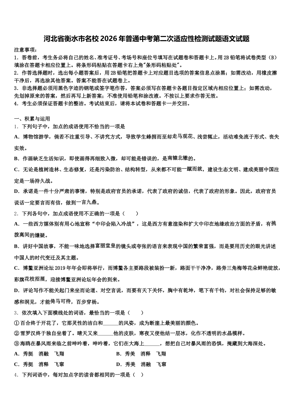 河北省衡水市名校2026年普通中考第二次适应性检测试题语文试题含解析_第1页