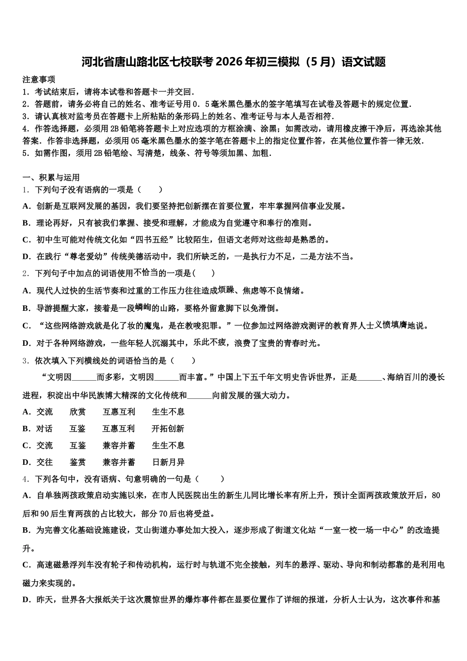 河北省唐山路北区七校联考2026年初三模拟（5月）语文试题含解析_第1页