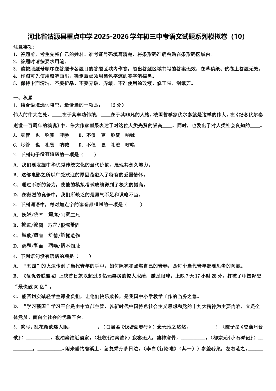 河北省沽源县重点中学2025-2026学年初三中考语文试题系列模拟卷（10）含解析_第1页
