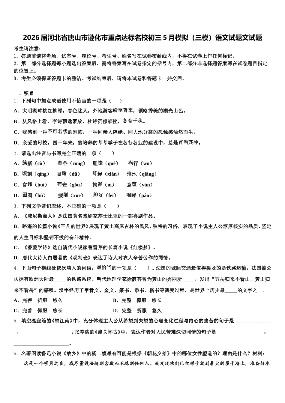 2026届河北省唐山市遵化市重点达标名校初三5月模拟（三模）语文试题文试题含解析_第1页