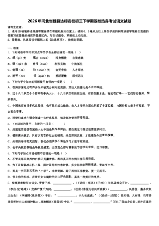 2026年河北省魏县达标名校初三下学期返校热身考试语文试题含解析