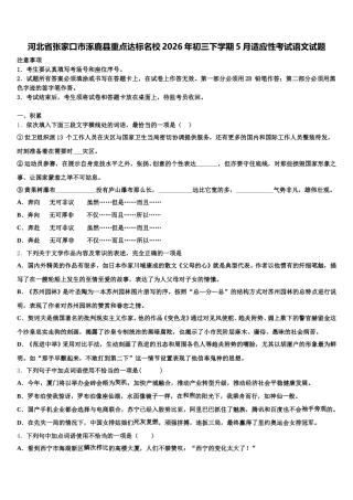河北省张家口市涿鹿县重点达标名校2026年初三下学期5月适应性考试语文试题含解析