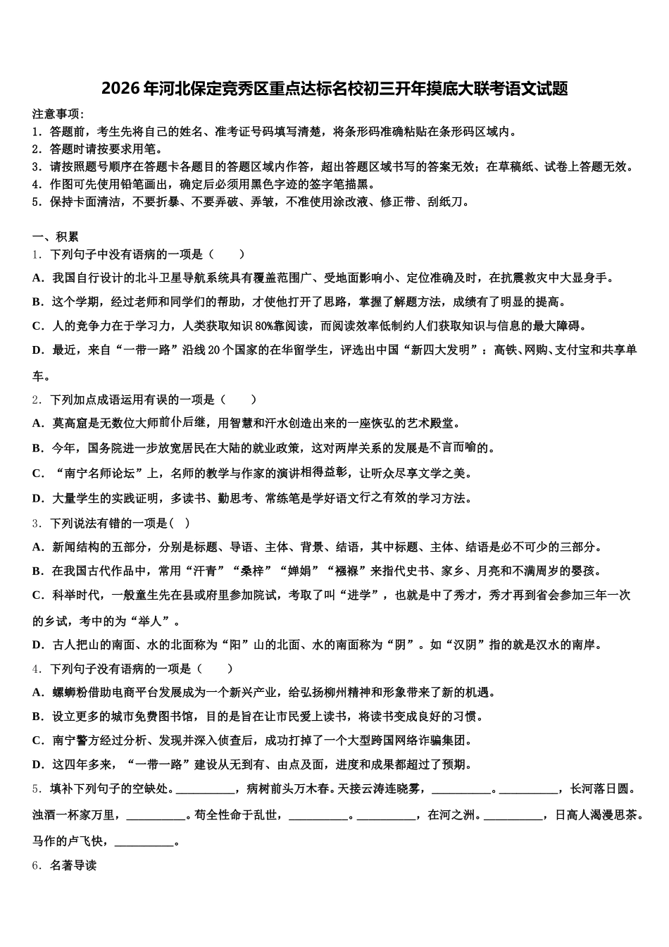 2026年河北保定竞秀区重点达标名校初三开年摸底大联考语文试题含解析_第1页