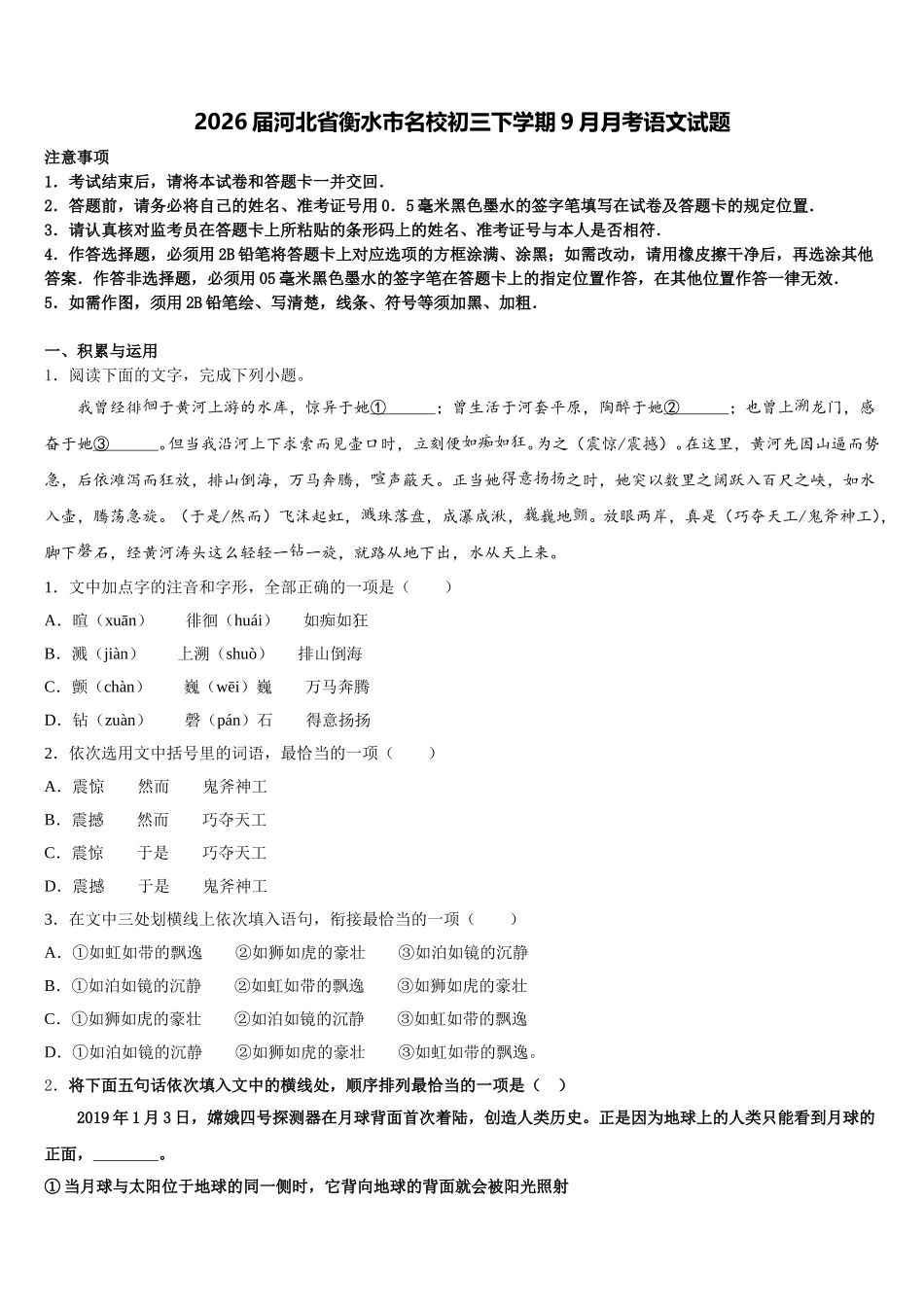 2026届河北省衡水市名校初三下学期9月月考语文试题含解析_第1页