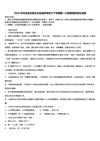 2026年河北省石家庄正定县联考初三下学期第一次质量调研语文试题含解析