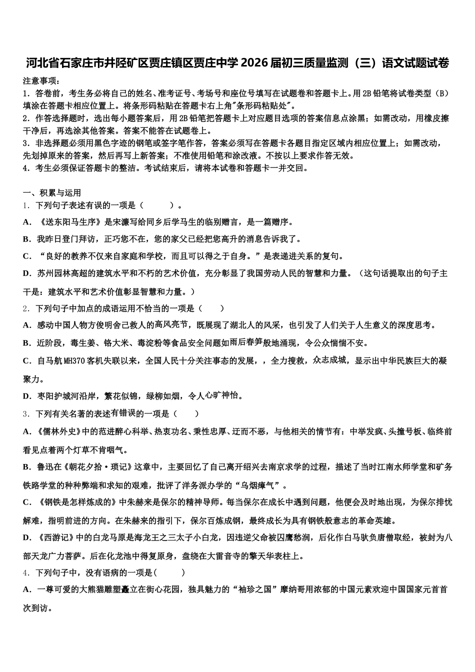 河北省石家庄市井陉矿区贾庄镇区贾庄中学2026届初三质量监测（三）语文试题试卷含解析_第1页