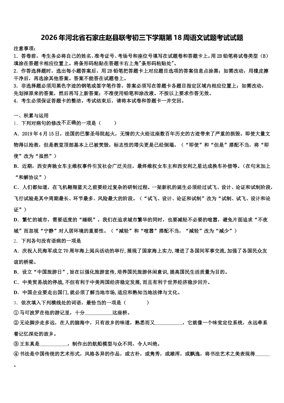 2026年河北省石家庄赵县联考初三下学期第18周语文试题考试试题含解析_第1页