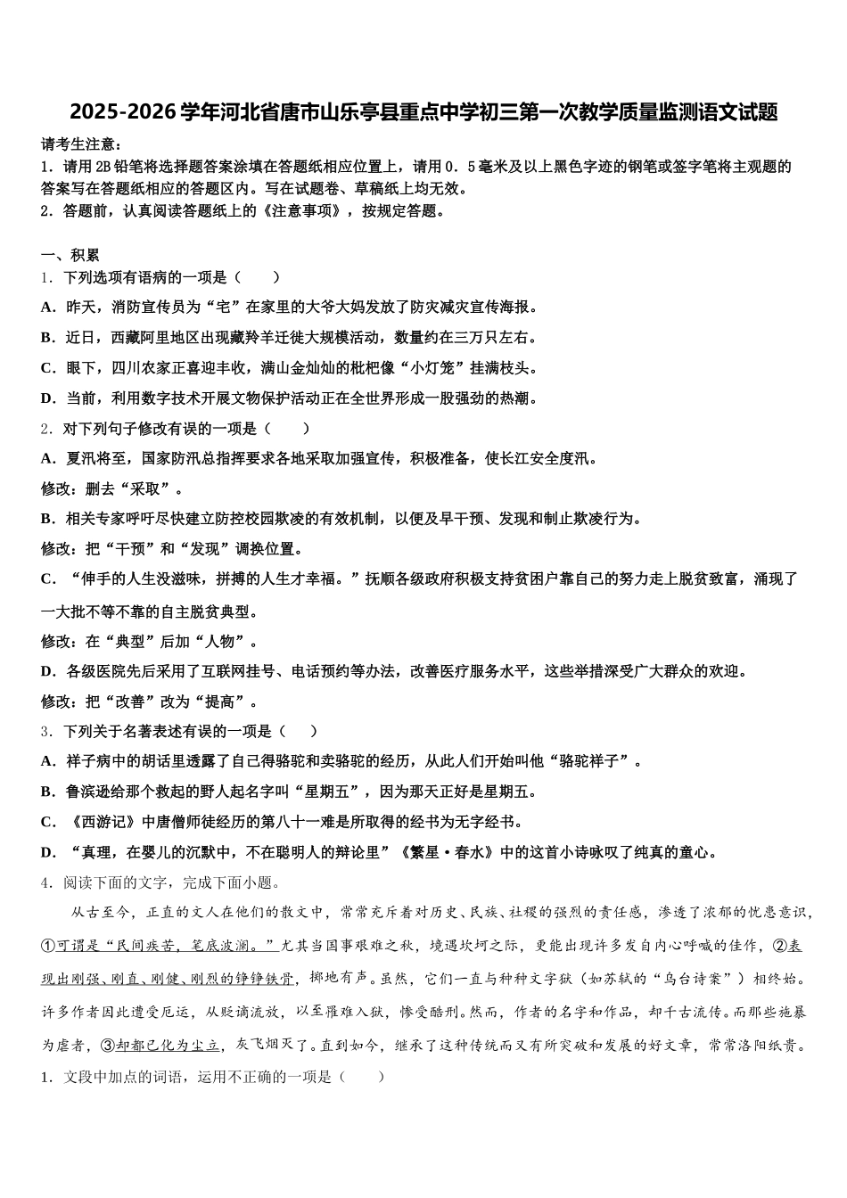 2025-2026学年河北省唐市山乐亭县重点中学初三第一次教学质量监测语文试题含解析_第1页