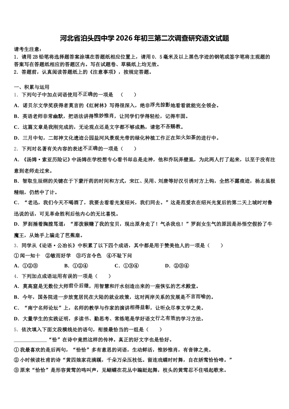河北省泊头四中学2026年初三第二次调查研究语文试题含解析_第1页