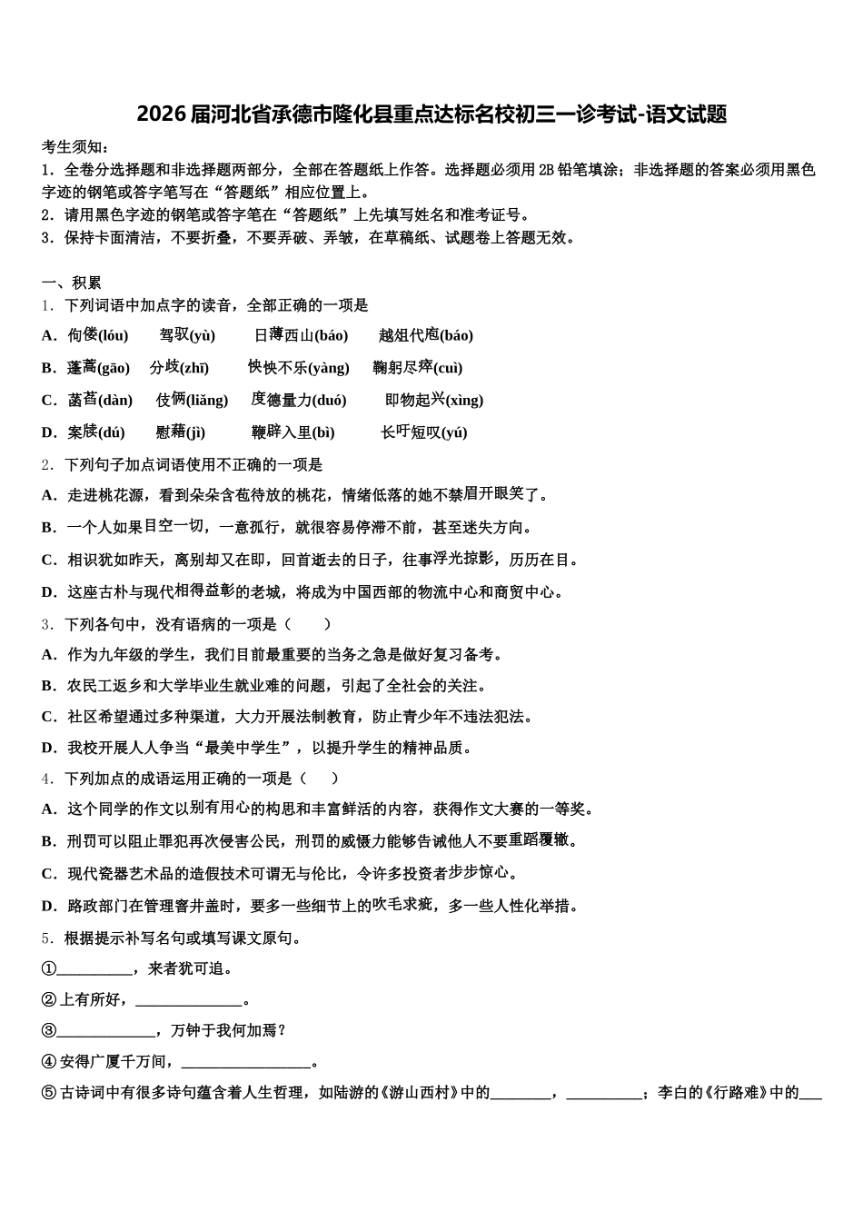 2026届河北省承德市隆化县重点达标名校初三一诊考试-语文试题含解析_第1页