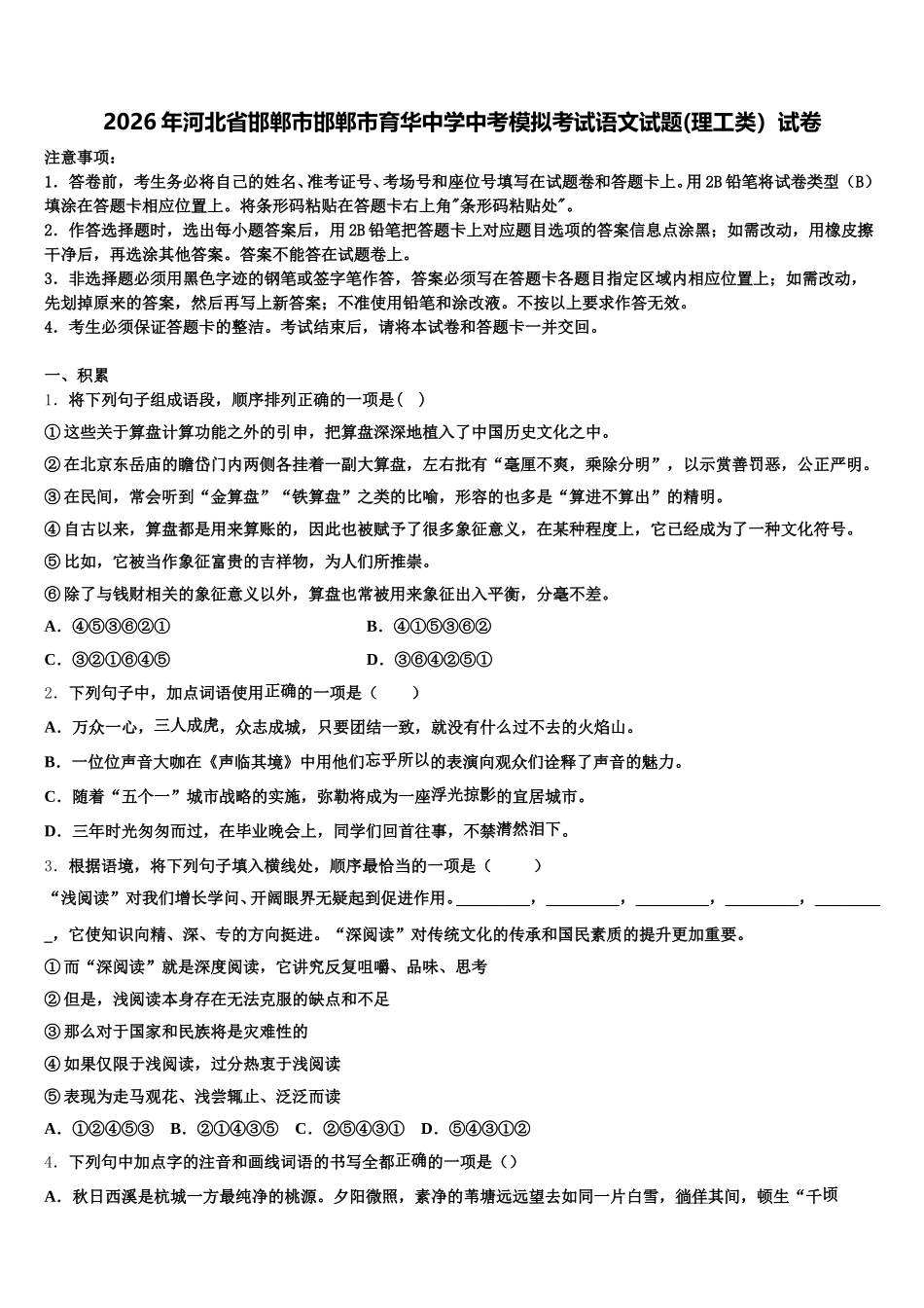 2026年河北省邯郸市邯郸市育华中学中考模拟考试语文试题(理工类）试卷含解析_第1页