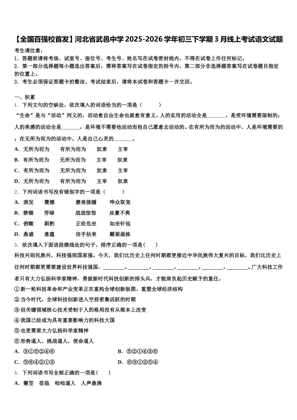 【全国百强校首发】河北省武邑中学2025-2026学年初三下学期3月线上考试语文试题含解析_第1页