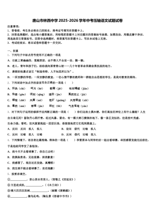 唐山市林西中学2025-2026学年中考压轴语文试题试卷含解析
