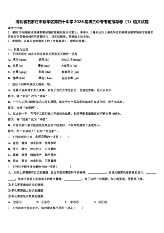 河北省石家庄市裕华区第四十中学2026届初三中考考前指导卷（1）语文试题含解析