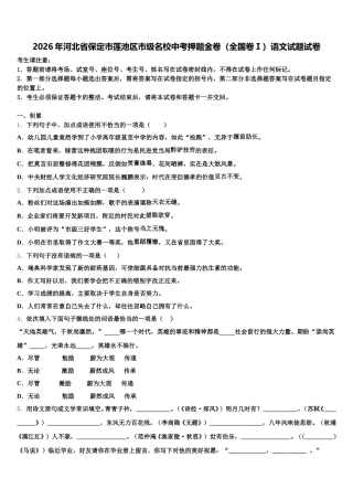2026年河北省保定市莲池区市级名校中考押题金卷（全国卷Ⅰ）语文试题试卷含解析