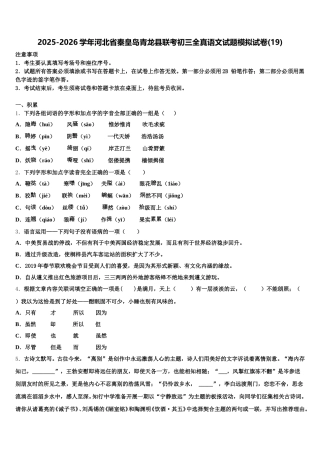 2025-2026学年河北省秦皇岛青龙县联考初三全真语文试题模拟试卷(19)含解析