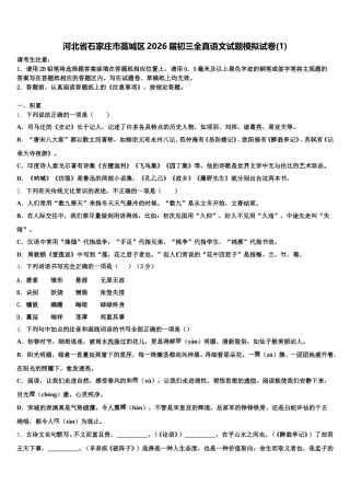 河北省石家庄市藁城区2026届初三全真语文试题模拟试卷(1)含解析