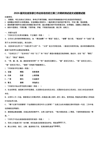 2026届河北省张家口市达标名校初三第二次调研测试语文试题理试题含解析