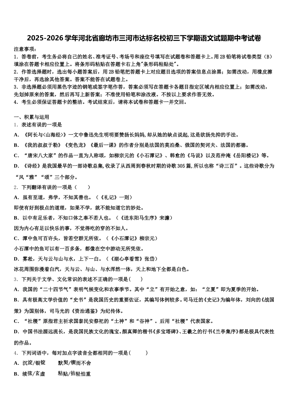 2025-2026学年河北省廊坊市三河市达标名校初三下学期语文试题期中考试卷含解析_第1页