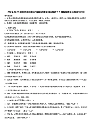 2025-2026学年河北省廊坊市霸州市南孟镇中学初三5月教学质量检查语文试题含解析
