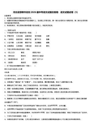 河北省邯郸市名校2026届中考语文试题仿真卷：语文试题试卷（5）含解析