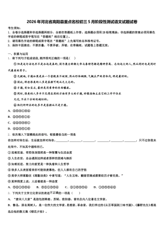2026年河北省高阳县重点名校初三5月阶段性测试语文试题试卷含解析