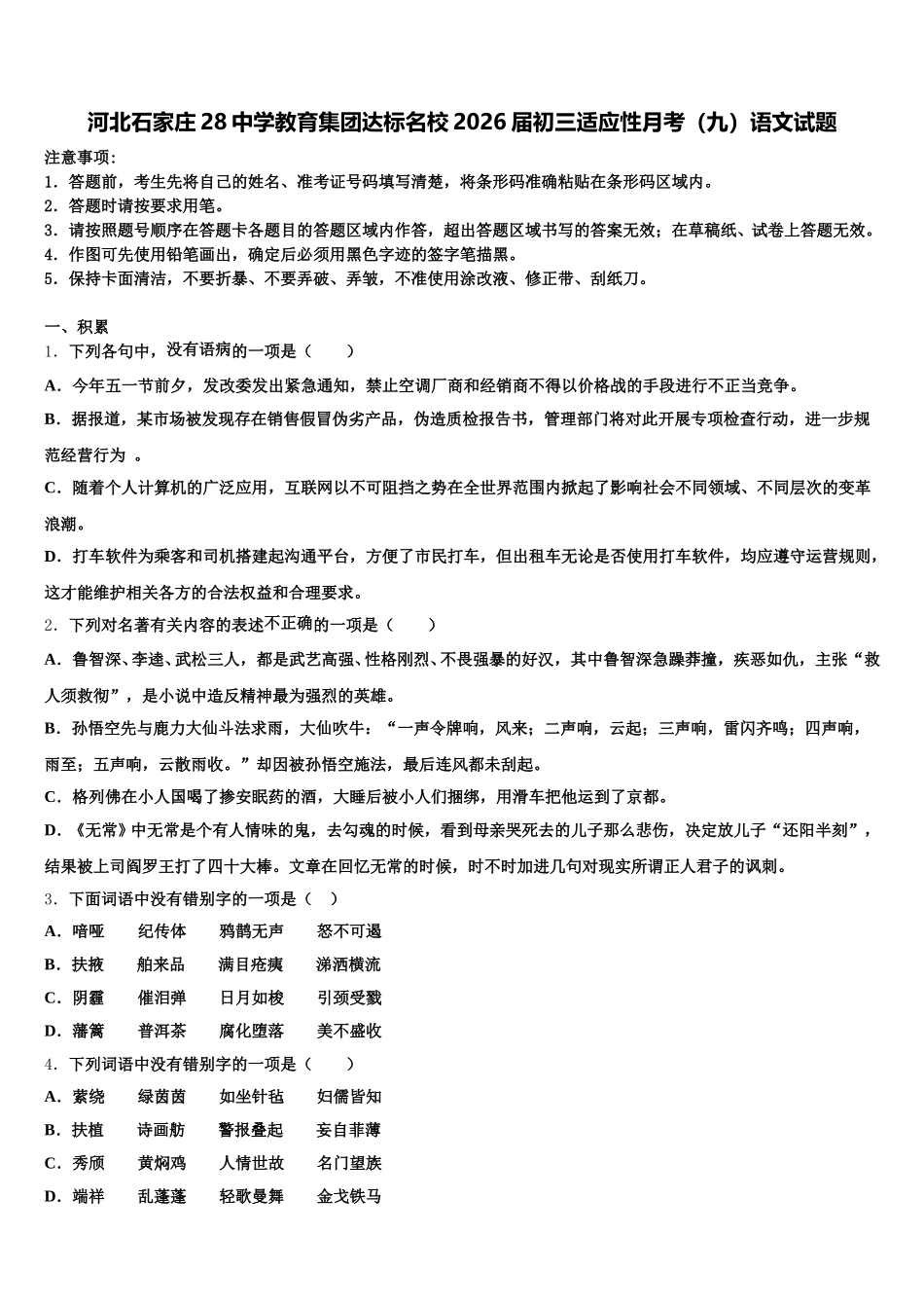 河北石家庄28中学教育集团达标名校2026届初三适应性月考（九）语文试题含解析_第1页