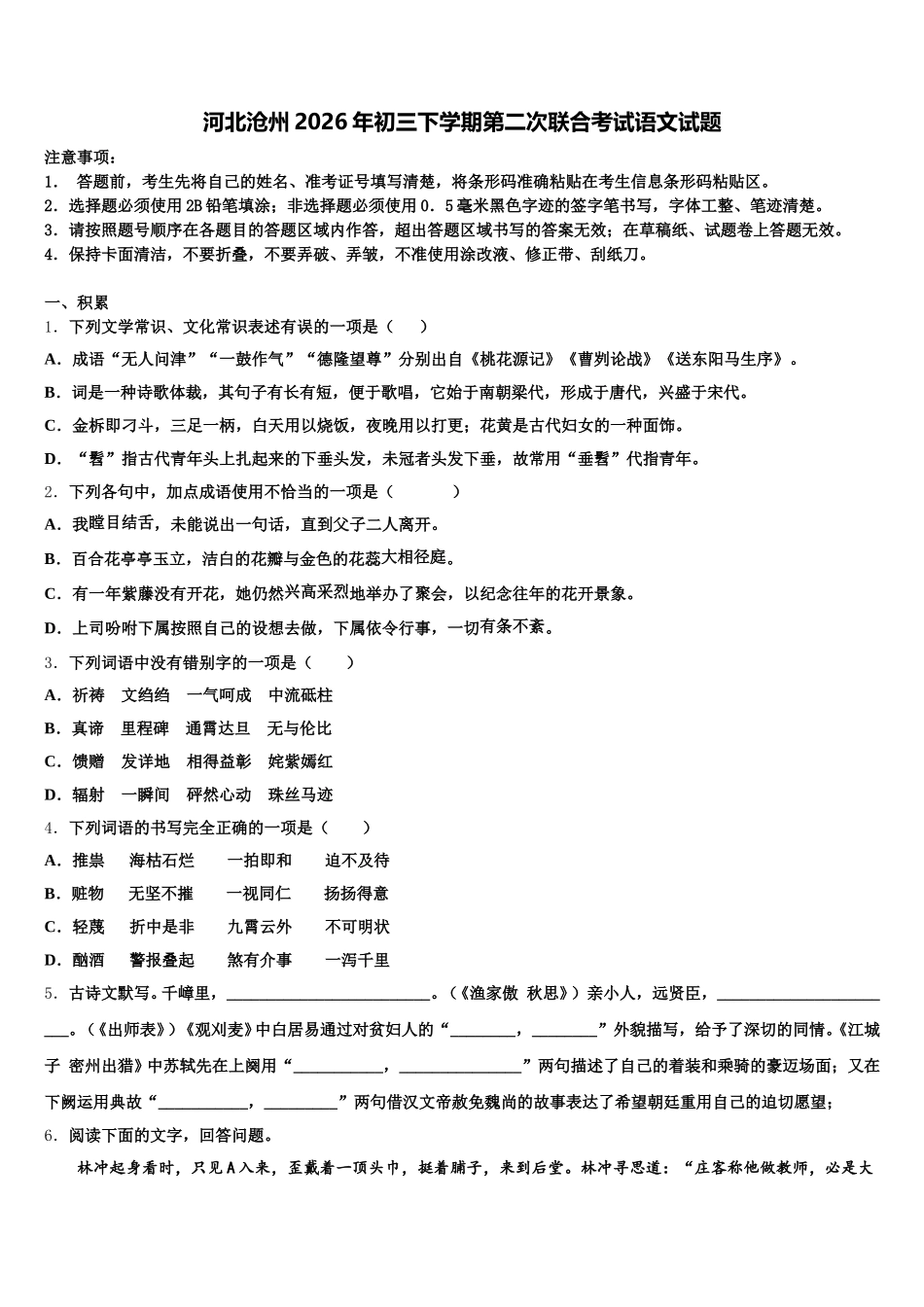 河北沧州2026年初三下学期第二次联合考试语文试题含解析_第1页