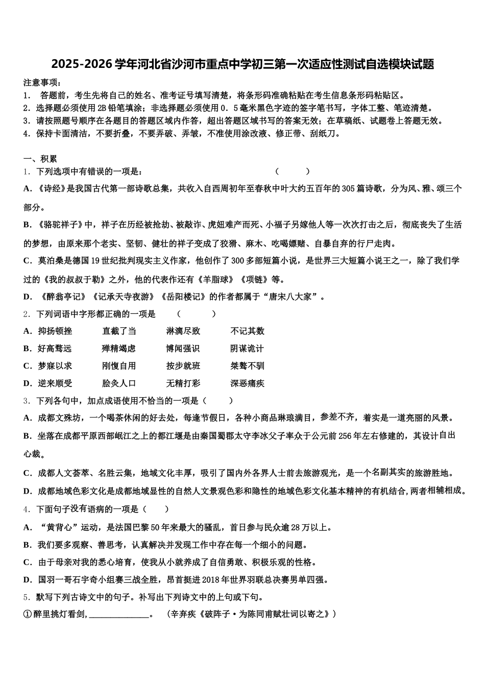 2025-2026学年河北省沙河市重点中学初三第一次适应性测试自选模块试题含解析_第1页