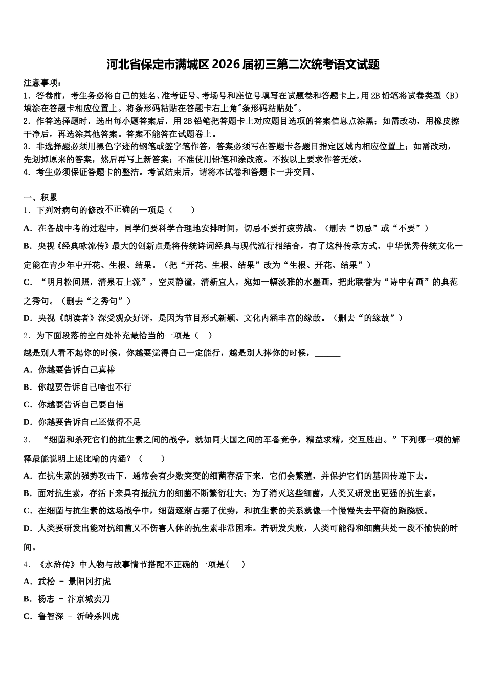 河北省保定市满城区2026届初三第二次统考语文试题含解析_第1页