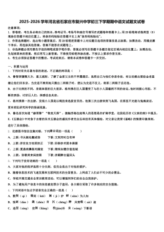 2025-2026学年河北省石家庄市复兴中学初三下学期期中语文试题文试卷含解析