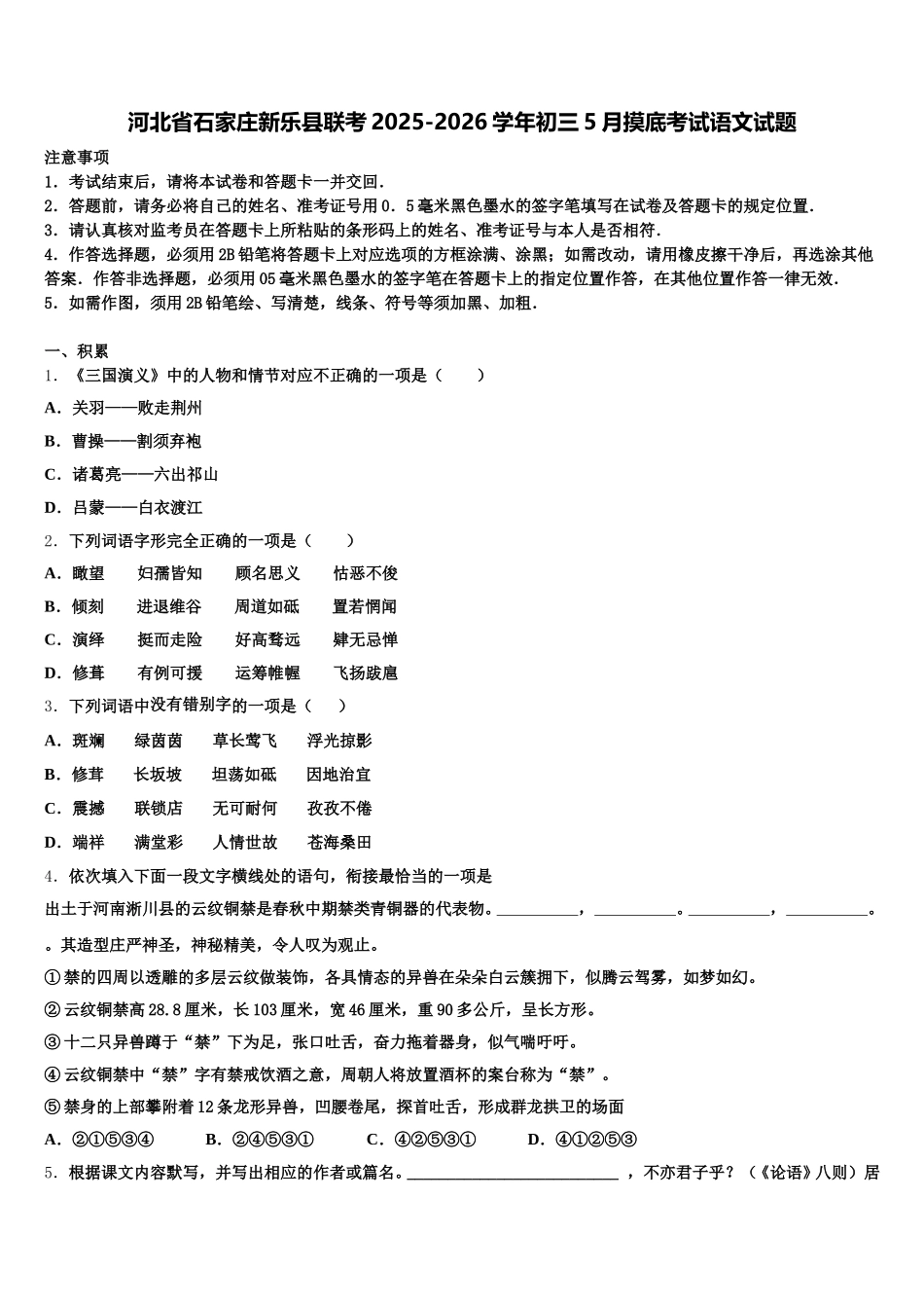 河北省石家庄新乐县联考2025-2026学年初三5月摸底考试语文试题含解析_第1页