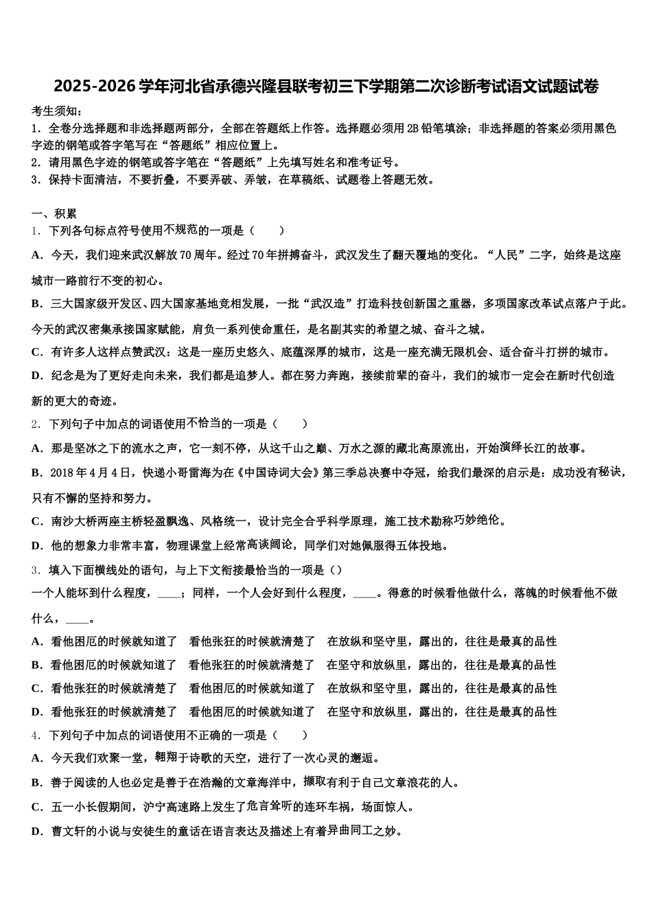 2025-2026学年河北省承德兴隆县联考初三下学期第二次诊断考试语文试题试卷含解析_第1页