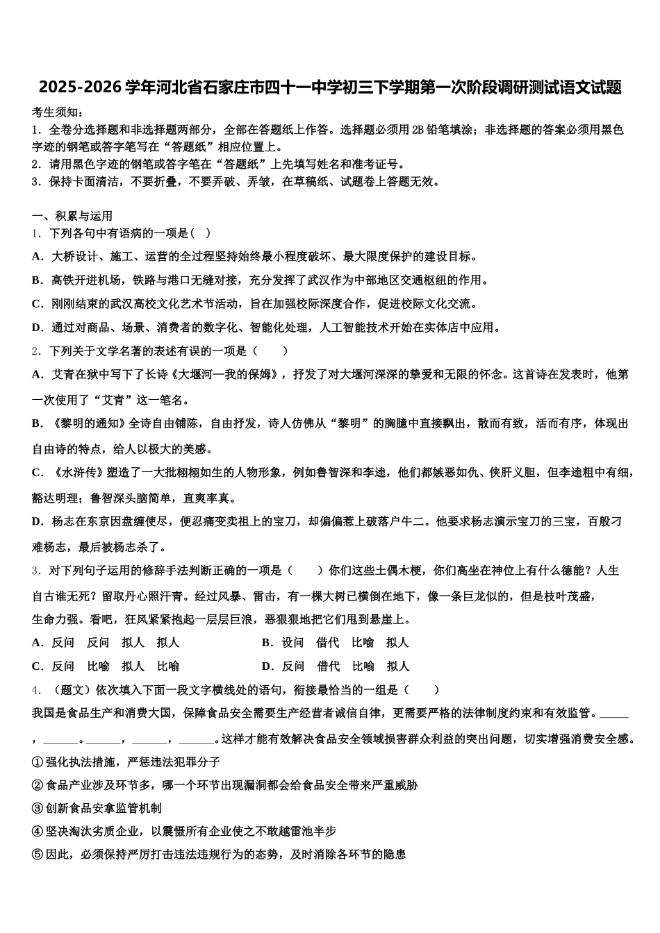 2025-2026学年河北省石家庄市四十一中学初三下学期第一次阶段调研测试语文试题含解析_第1页