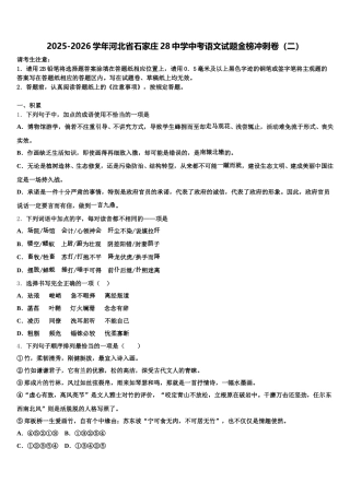 2025-2026学年河北省石家庄28中学中考语文试题金榜冲刺卷（二）含解析