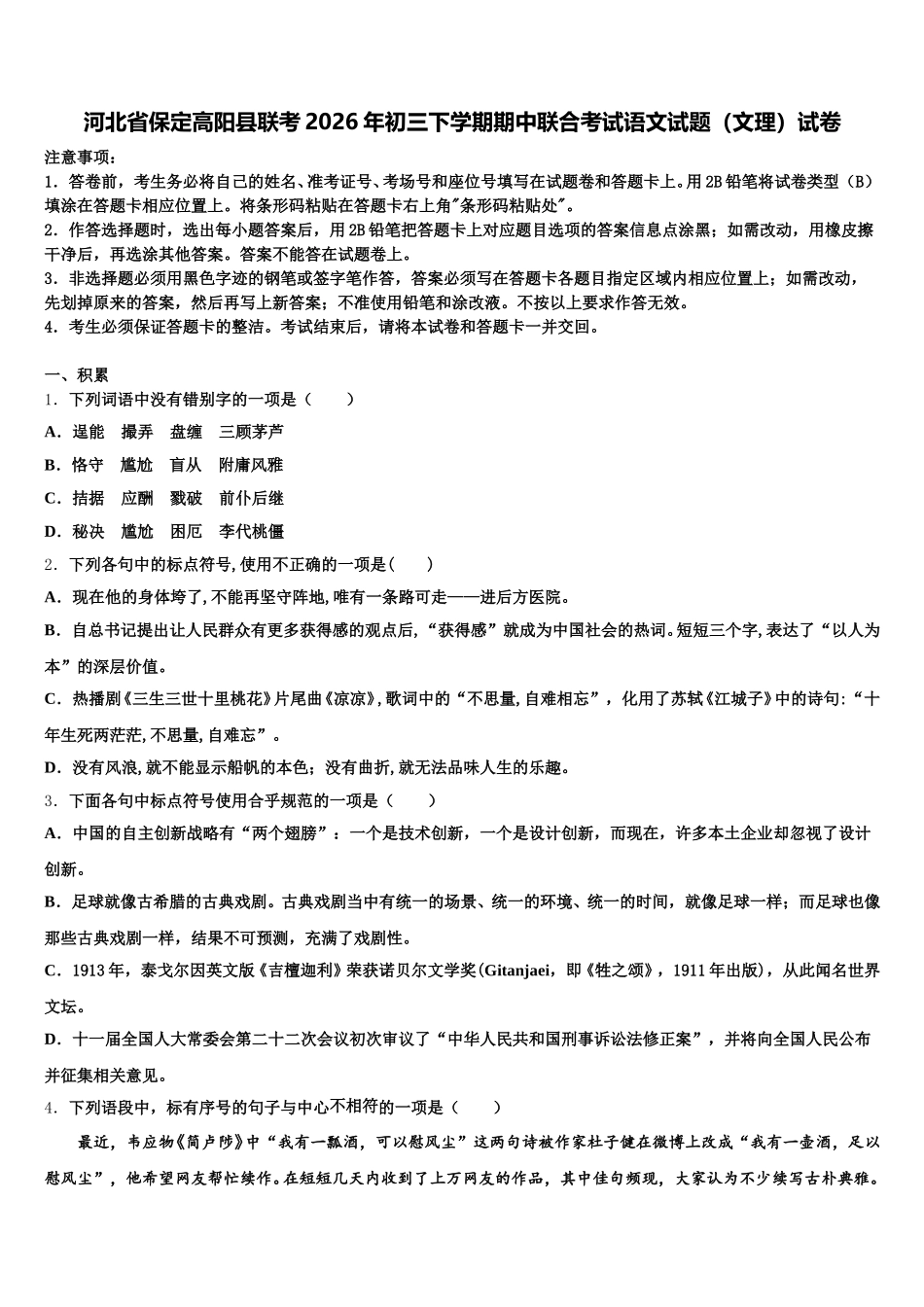河北省保定高阳县联考2026年初三下学期期中联合考试语文试题（文理）试卷含解析_第1页