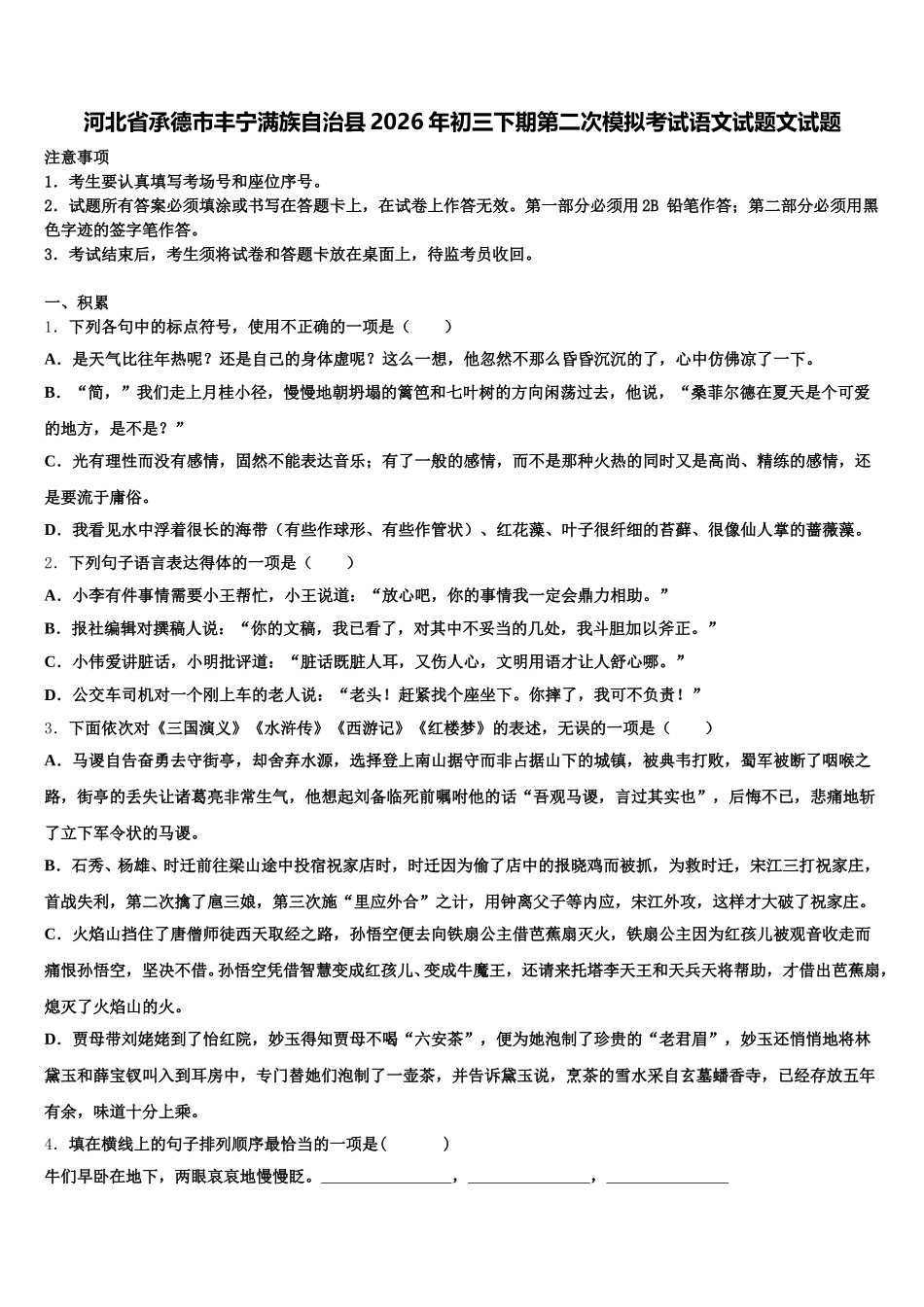 河北省承德市丰宁满族自治县2026年初三下期第二次模拟考试语文试题文试题含解析_第1页