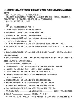 2026届河北省邢台市英华集团初中部市级名校初三3月质量检测试题语文试题理试题含解析