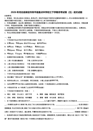 2026年河北省保定市阜平县重点中学初三下学期月考试卷（五）语文试题含解析