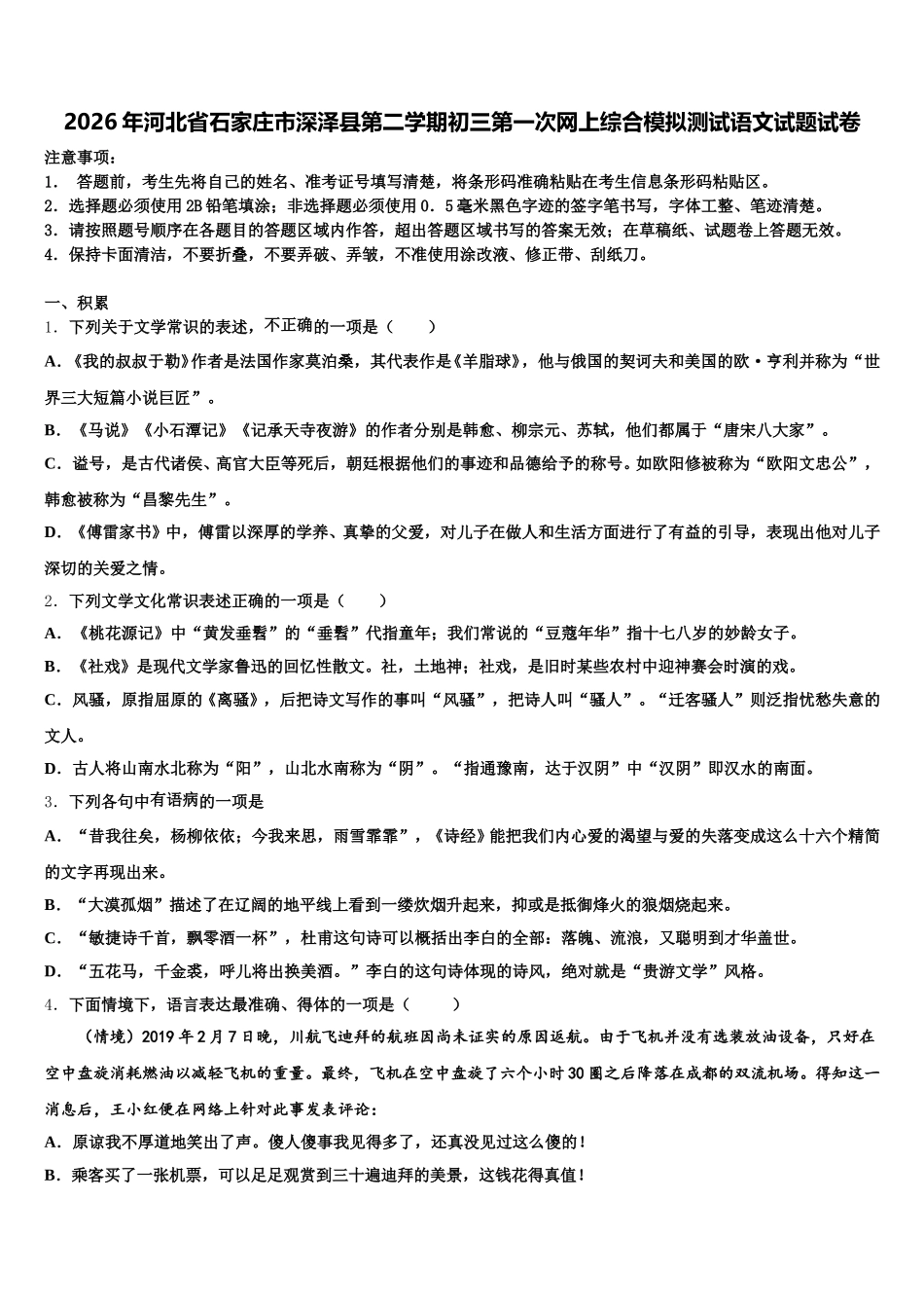 2026年河北省石家庄市深泽县第二学期初三第一次网上综合模拟测试语文试题试卷含解析_第1页