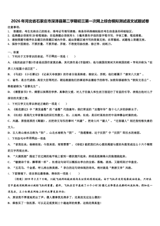 2026年河北省石家庄市深泽县第二学期初三第一次网上综合模拟测试语文试题试卷含解析