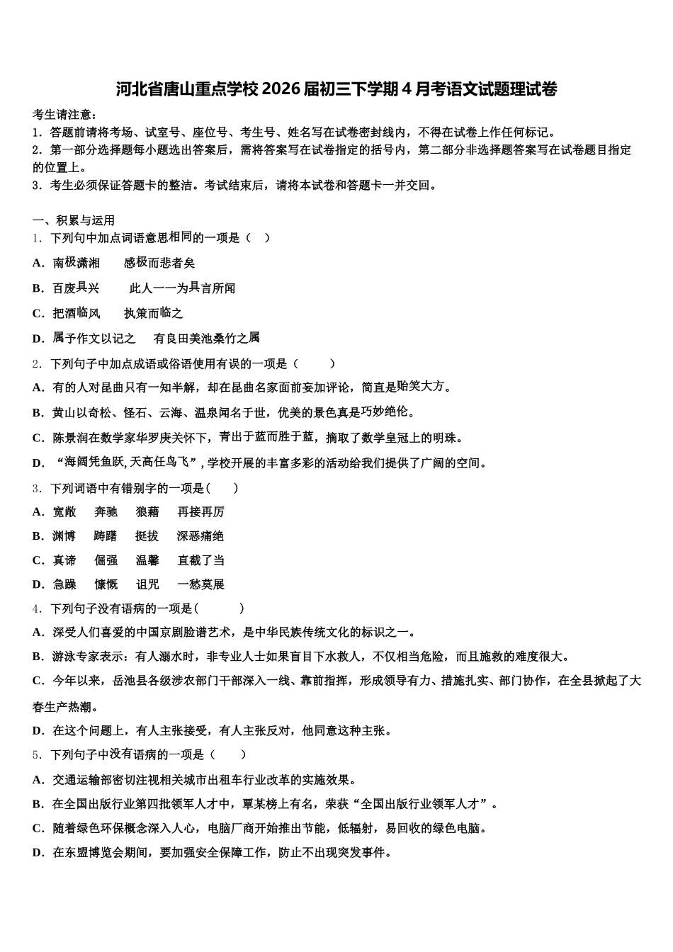 河北省唐山重点学校2026届初三下学期4月考语文试题理试卷含解析_第1页