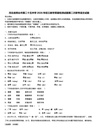 河北省邢台市第二十五中学2026年初三教学质量检测试题第二次联考语文试题含解析