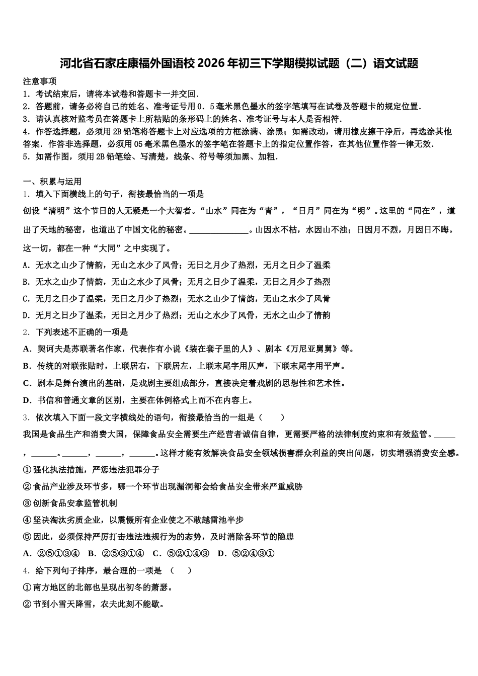 河北省石家庄康福外国语校2026年初三下学期模拟试题（二）语文试题含解析_第1页