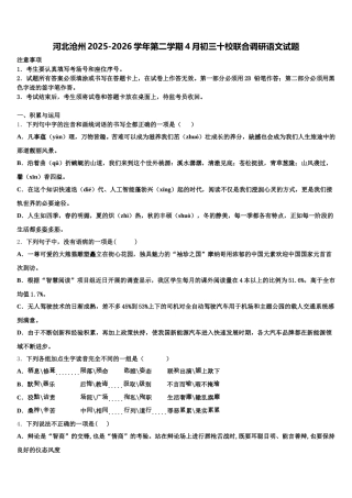 河北沧州2025-2026学年第二学期4月初三十校联合调研语文试题含解析