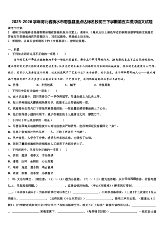 2025-2026学年河北省衡水市枣强县重点达标名校初三下学期第五次模拟语文试题含解析